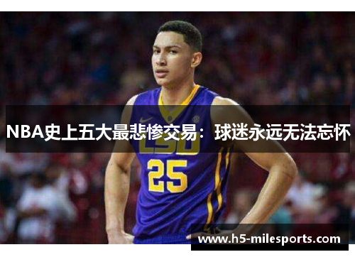 NBA史上五大最悲惨交易：球迷永远无法忘怀