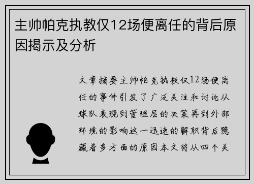 主帅帕克执教仅12场便离任的背后原因揭示及分析