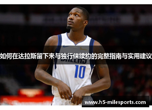 如何在达拉斯留下来与独行侠续约的完整指南与实用建议