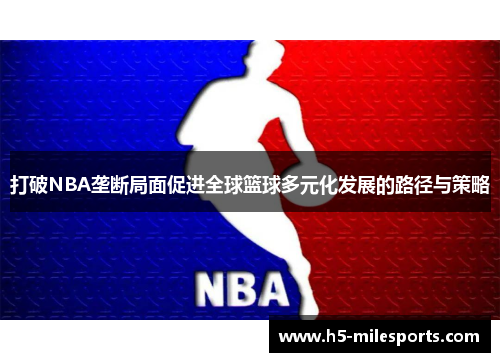 打破NBA垄断局面促进全球篮球多元化发展的路径与策略