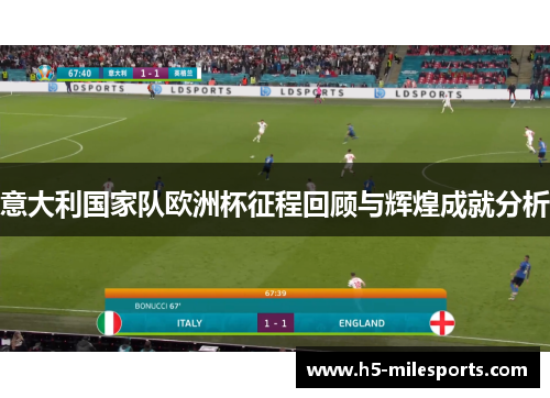 意大利国家队欧洲杯征程回顾与辉煌成就分析
