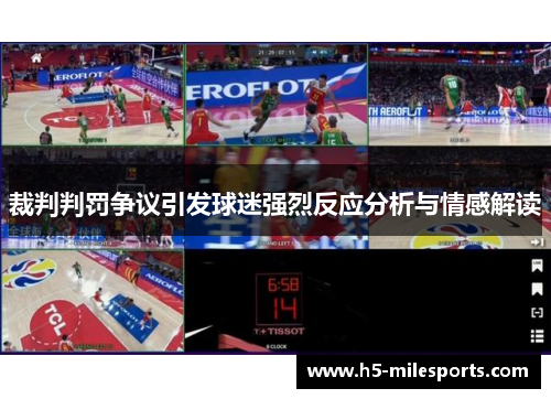 裁判判罚争议引发球迷强烈反应分析与情感解读