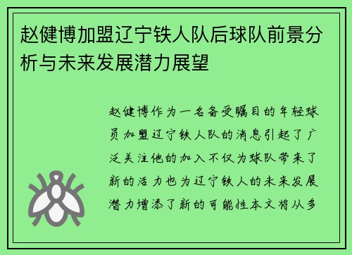 赵健博加盟辽宁铁人队后球队前景分析与未来发展潜力展望
