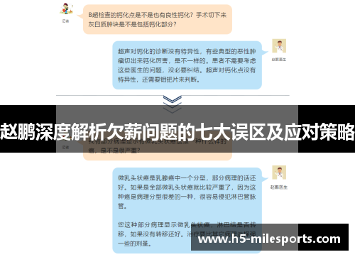 赵鹏深度解析欠薪问题的七大误区及应对策略
