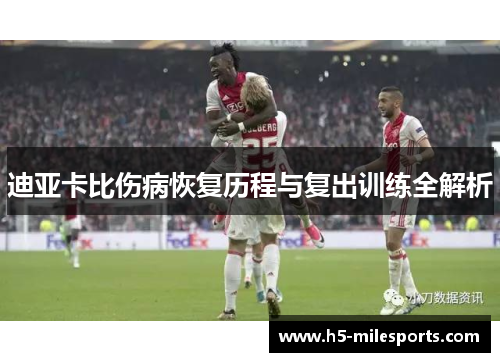 迪亚卡比伤病恢复历程与复出训练全解析