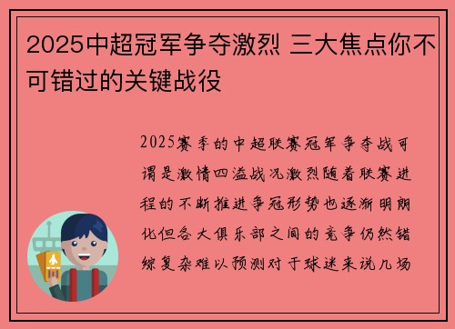 2025中超冠军争夺激烈 三大焦点你不可错过的关键战役
