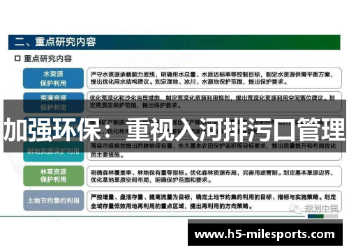 加强环保：重视入河排污口管理