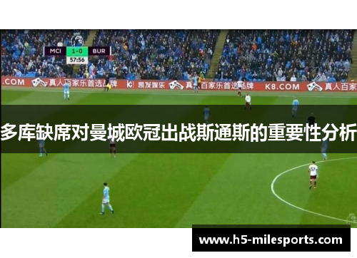 多库缺席对曼城欧冠出战斯通斯的重要性分析