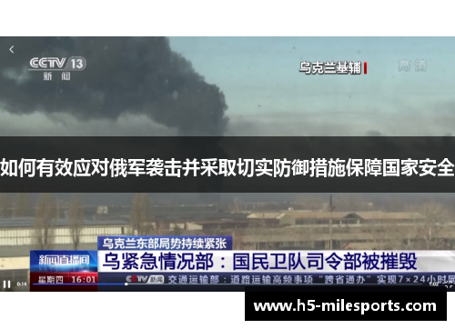 如何有效应对俄军袭击并采取切实防御措施保障国家安全