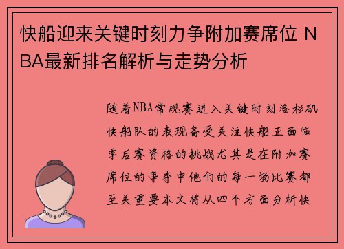 快船迎来关键时刻力争附加赛席位 NBA最新排名解析与走势分析
