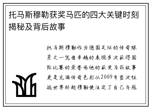 托马斯穆勒获奖马匹的四大关键时刻揭秘及背后故事