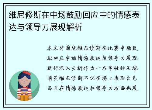 维尼修斯在中场鼓励回应中的情感表达与领导力展现解析