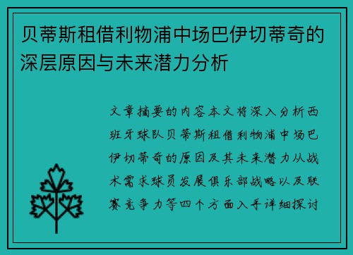 贝蒂斯租借利物浦中场巴伊切蒂奇的深层原因与未来潜力分析