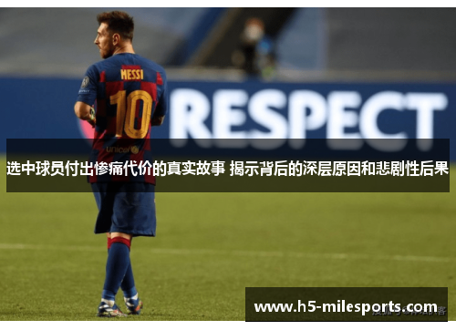 选中球员付出惨痛代价的真实故事 揭示背后的深层原因和悲剧性后果