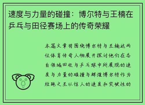 速度与力量的碰撞：博尔特与王楠在乒乓与田径赛场上的传奇荣耀