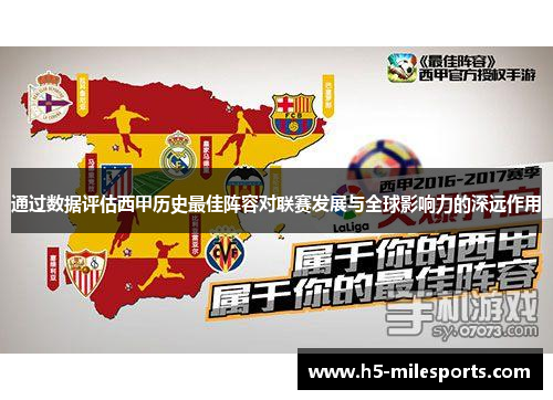 通过数据评估西甲历史最佳阵容对联赛发展与全球影响力的深远作用