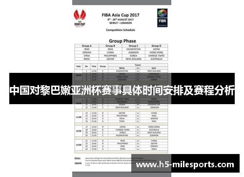 中国对黎巴嫩亚洲杯赛事具体时间安排及赛程分析