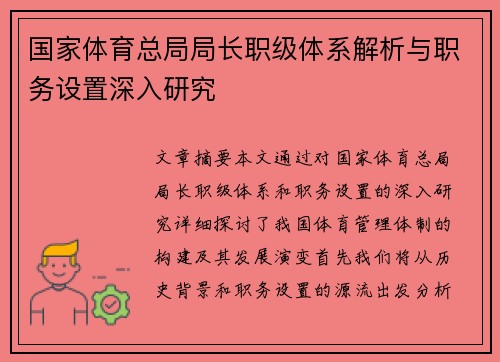 国家体育总局局长职级体系解析与职务设置深入研究