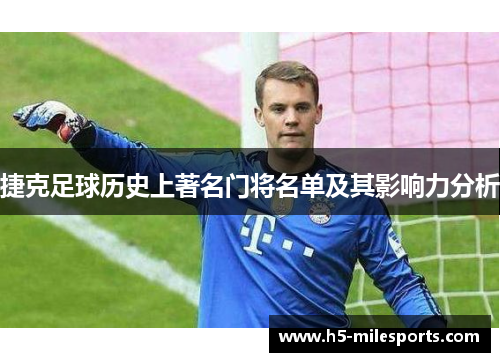 捷克足球历史上著名门将名单及其影响力分析