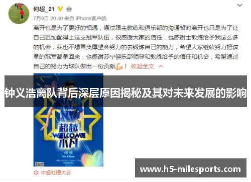 钟义浩离队背后深层原因揭秘及其对未来发展的影响