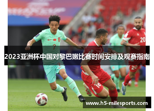 2023亚洲杯中国对黎巴嫩比赛时间安排及观赛指南