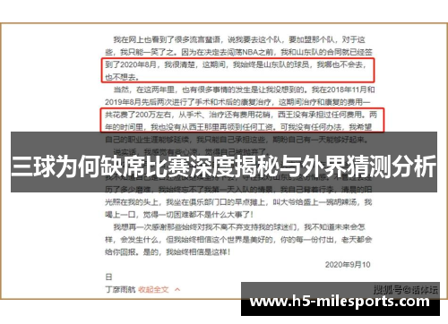 三球为何缺席比赛深度揭秘与外界猜测分析