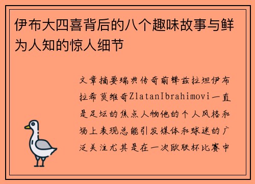 伊布大四喜背后的八个趣味故事与鲜为人知的惊人细节