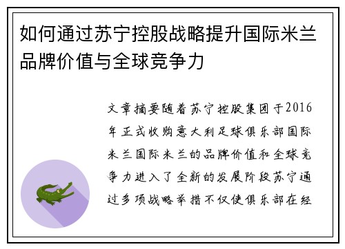如何通过苏宁控股战略提升国际米兰品牌价值与全球竞争力