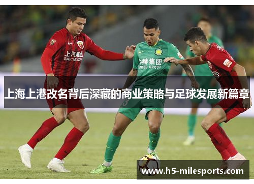上海上港改名背后深藏的商业策略与足球发展新篇章