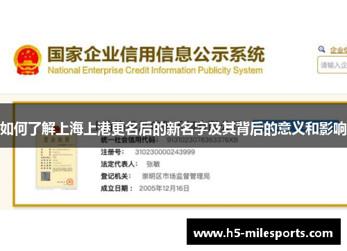 如何了解上海上港更名后的新名字及其背后的意义和影响