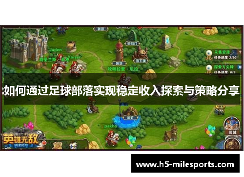 如何通过足球部落实现稳定收入探索与策略分享