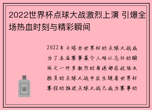 2022世界杯点球大战激烈上演 引爆全场热血时刻与精彩瞬间