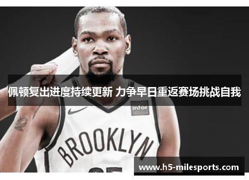 佩顿复出进度持续更新 力争早日重返赛场挑战自我