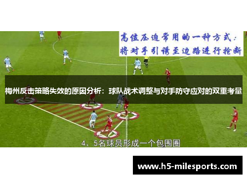 梅州反击策略失效的原因分析：球队战术调整与对手防守应对的双重考量