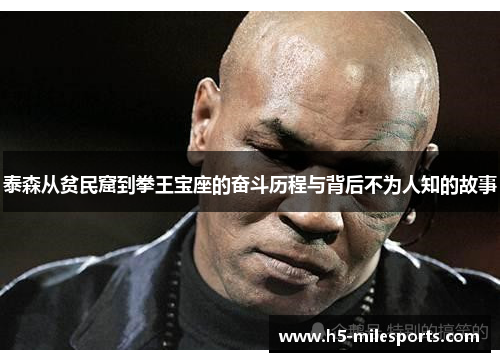 泰森从贫民窟到拳王宝座的奋斗历程与背后不为人知的故事