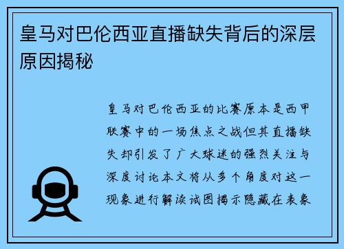 皇马对巴伦西亚直播缺失背后的深层原因揭秘