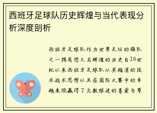 西班牙足球队历史辉煌与当代表现分析深度剖析