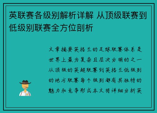 英联赛各级别解析详解 从顶级联赛到低级别联赛全方位剖析