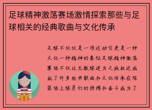 足球精神激荡赛场激情探索那些与足球相关的经典歌曲与文化传承