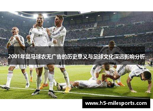 2001年皇马球衣无广告的历史意义与足球文化深远影响分析
