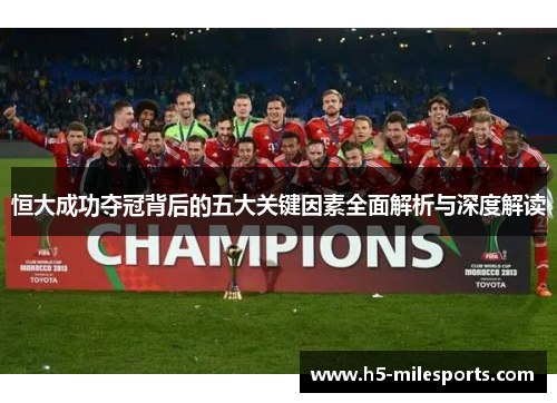 恒大成功夺冠背后的五大关键因素全面解析与深度解读