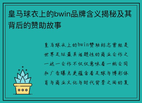 皇马球衣上的bwin品牌含义揭秘及其背后的赞助故事