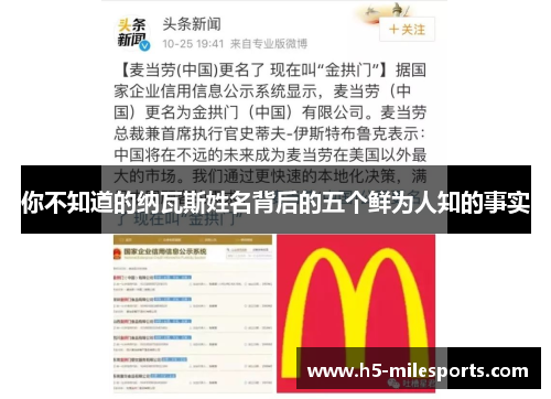 你不知道的纳瓦斯姓名背后的五个鲜为人知的事实