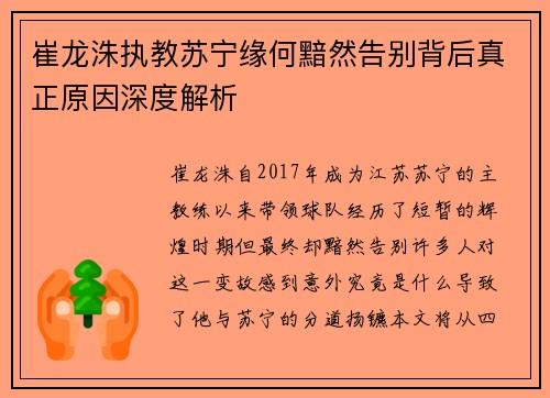 崔龙洙执教苏宁缘何黯然告别背后真正原因深度解析