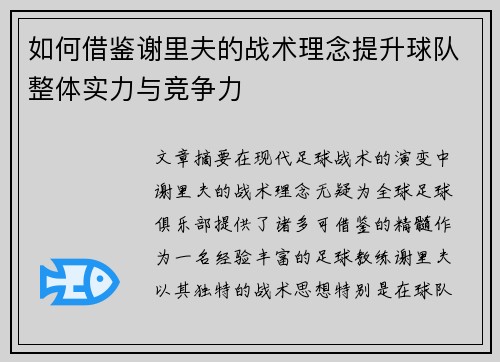 如何借鉴谢里夫的战术理念提升球队整体实力与竞争力
