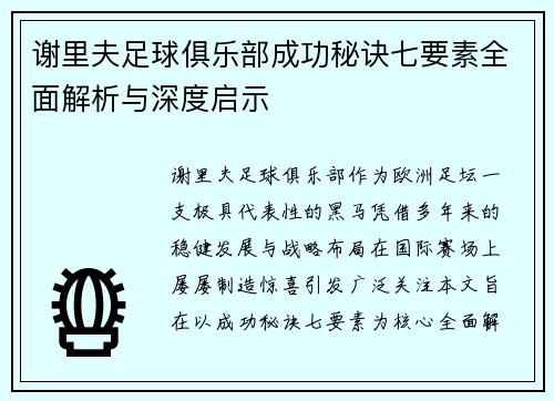 谢里夫足球俱乐部成功秘诀七要素全面解析与深度启示