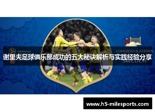 谢里夫足球俱乐部成功的五大秘诀解析与实践经验分享