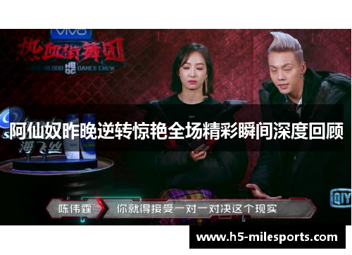 阿仙奴昨晚逆转惊艳全场精彩瞬间深度回顾